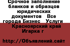 Срочное заполнение бланков и образцов юридических документов - Все города Бизнес » Услуги   . Красноярский край,Игарка г.